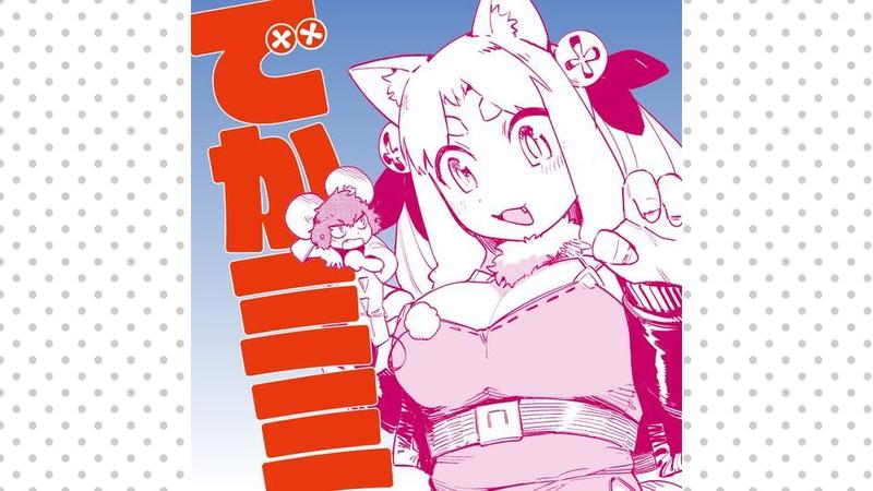 でかミミ