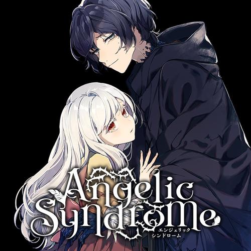 エンジェリックシンドローム