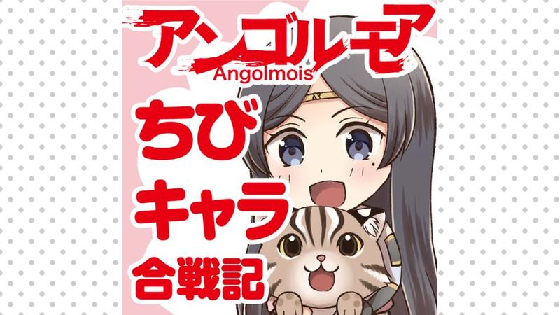 アンゴルモアちびキャラ合戦記