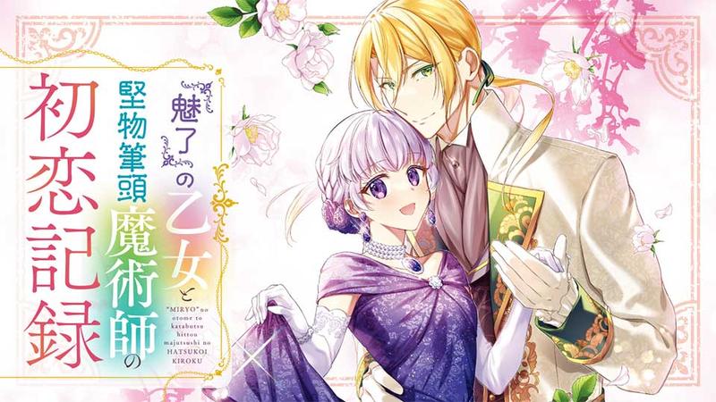 『魅了』の乙女と堅物筆頭魔術師の初恋記録