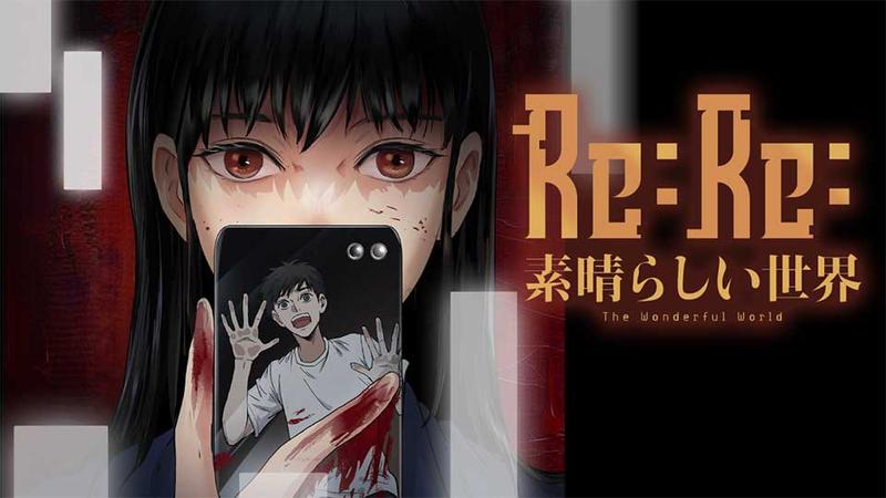 Re:Re:素晴らしい世界