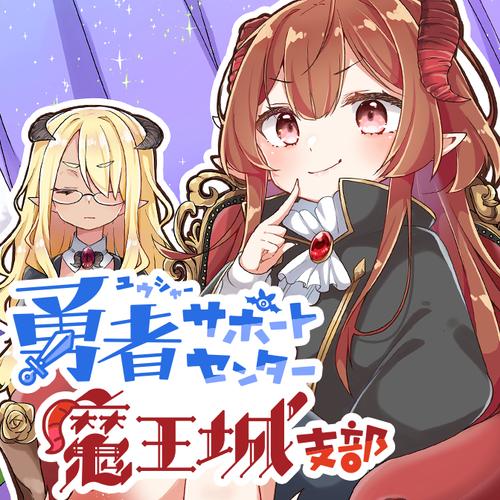 勇者サポートセンター魔王城支部