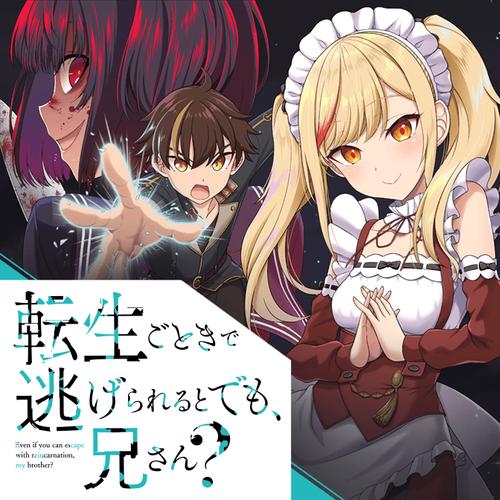 転生ごときで逃げられるとでも、兄さん？