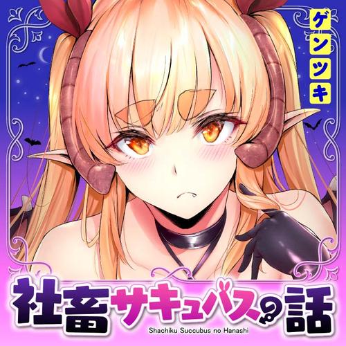 社畜サキュバスの話
