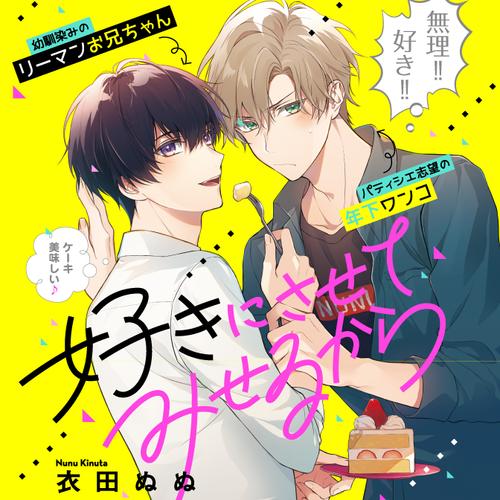 好きにさせてみせるから！