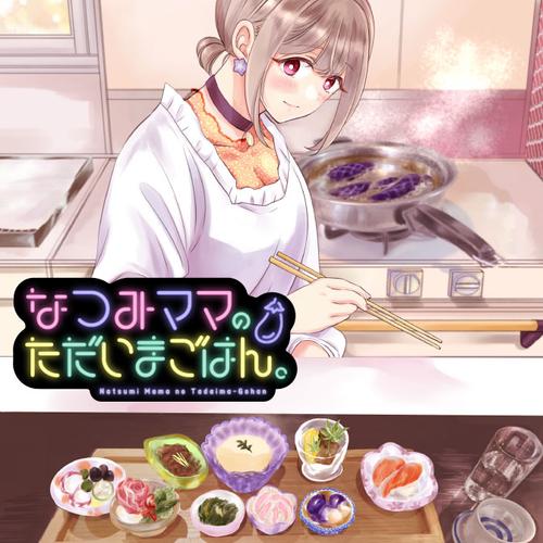 なつみママのただいまごはん。