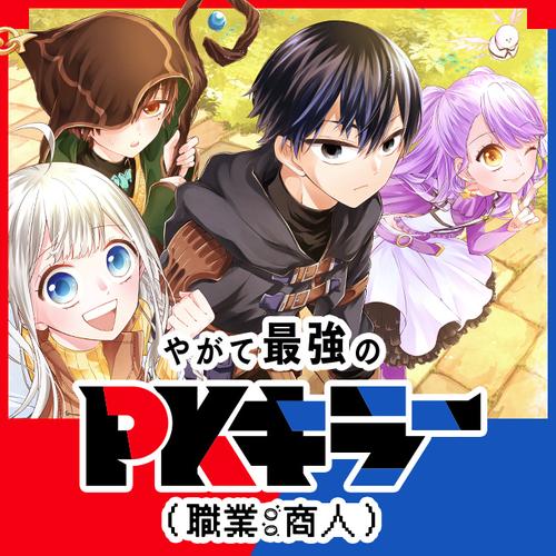 やがて最強のPKキラー（職業：商人）