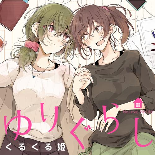 ゆりぐらし
