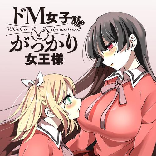 ドM女子とがっかり女王様