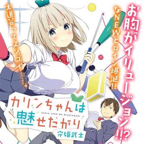 カリンちゃんは魅せたがり