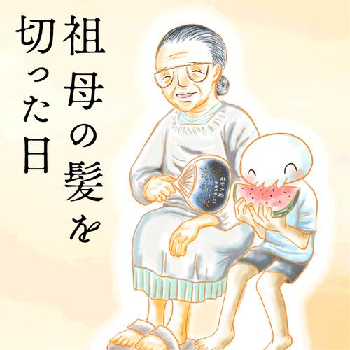 祖母の髪を切った日