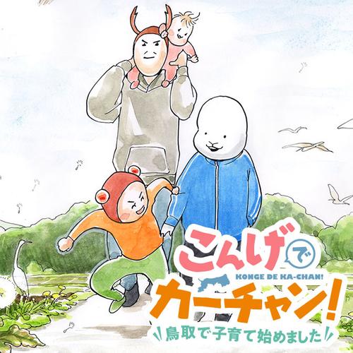 こんげでカーチャン！ 鳥取で子育て始めました