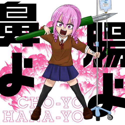 腸よ鼻よ