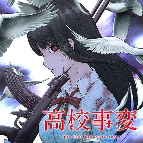 高校事変