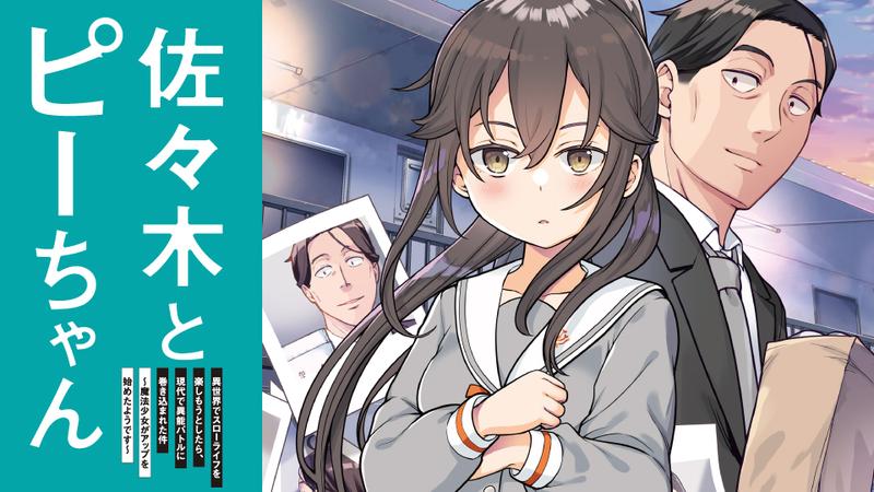 佐々木とピーちゃん 異世界でスローライフを楽しもうとしたら、現代で異能バトルに巻き込まれた件 ～魔法少女がアップを始めたようです～
