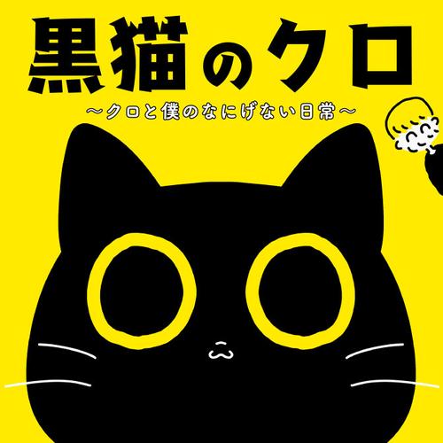 黒猫のクロ ～クロと僕のなにげない日常～