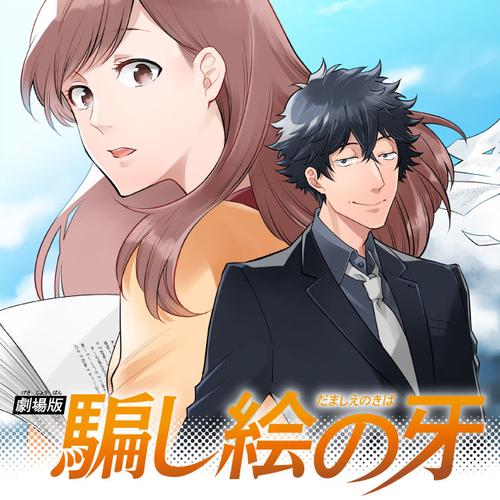 劇場版 騙し絵の牙