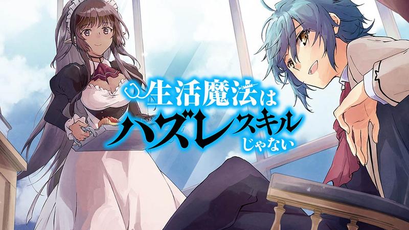 生活魔法はハズレスキルじゃない