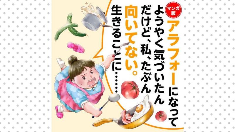 【マンガ版】アラフォーになってようやく気づいたんだけど、私、たぶん向いてない。生きることに……