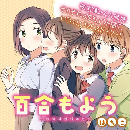 百合もよう～咲宮4姉妹の恋～