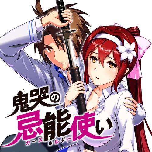 鬼哭の忌能使い