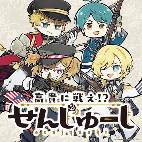 高貴に戦え！？ せんじゅーし