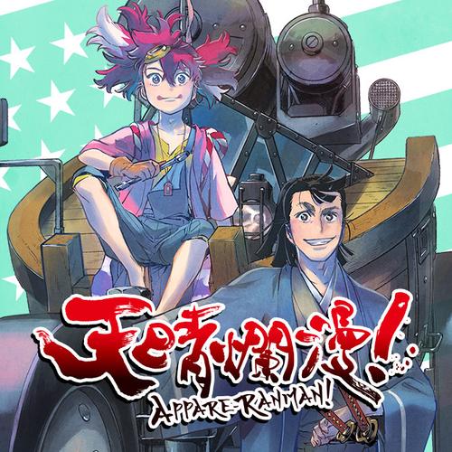 天晴爛漫！
