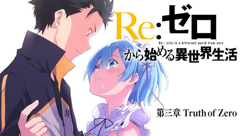 Ｒｅ：ゼロから始める異世界生活 第三章 Truth of Zero