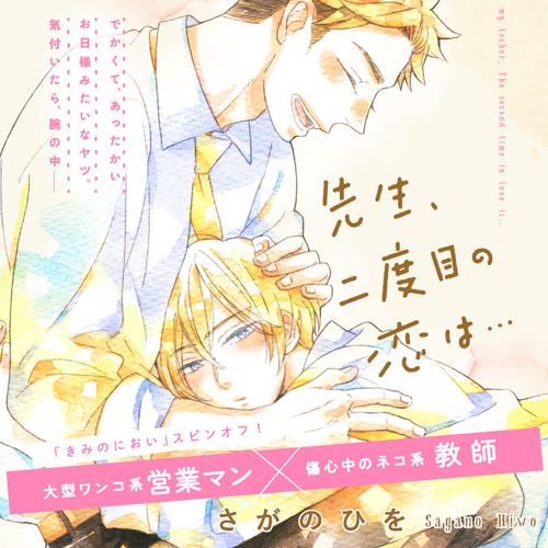 先生、二度目の恋は…