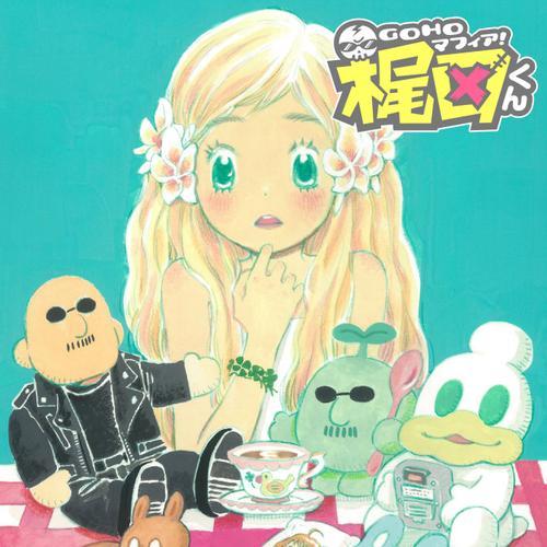 GOHOマフィア！梶田くん