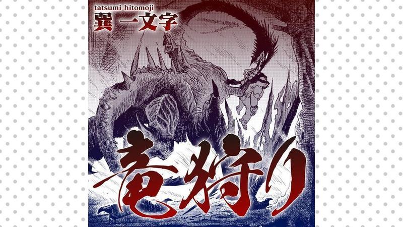 竜狩り