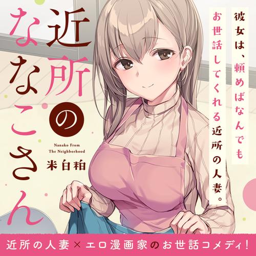 近所のななこさん