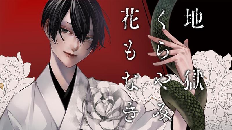 地獄くらやみ花もなき