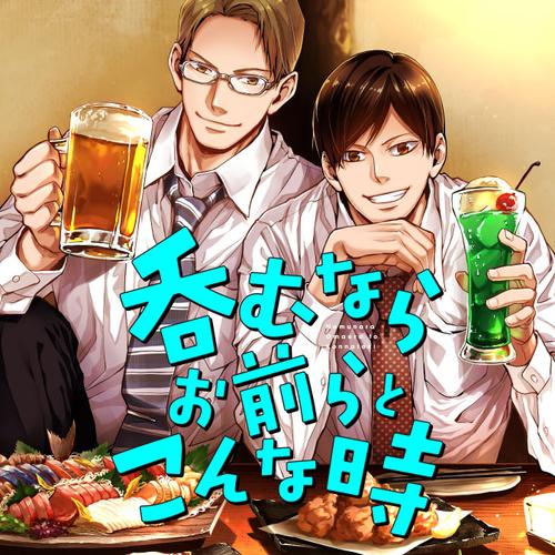 呑むならお前らとこんな時
