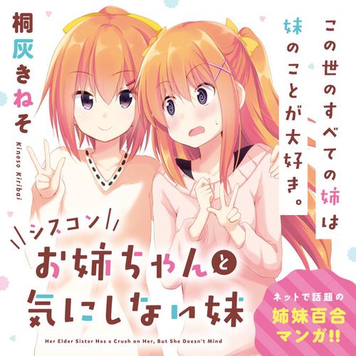 シスコンお姉ちゃんと気にしない妹