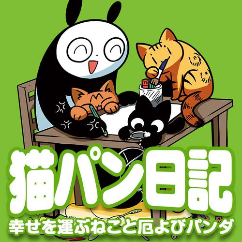 猫パン日記 幸せを運ぶねこと厄よびパンダ