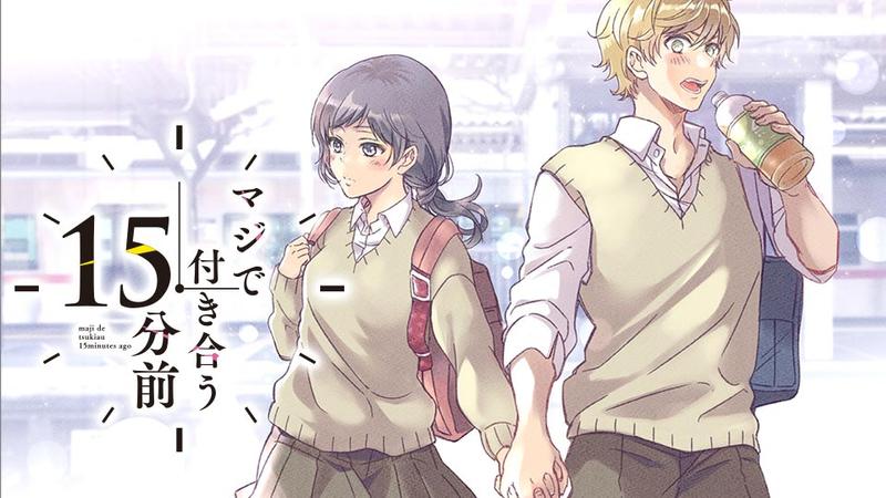 マジで付き合う15分前
