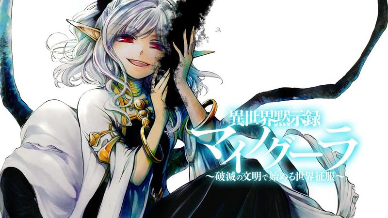 異世界黙示録マイノグーラ ~破滅の文明で始める世界征服~