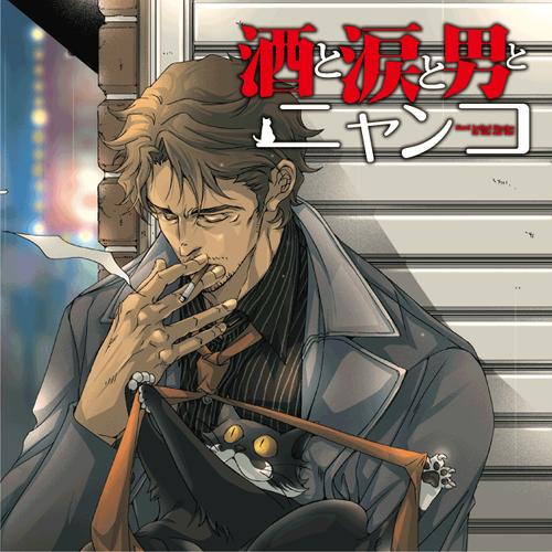 酒と涙と男とニャンコ