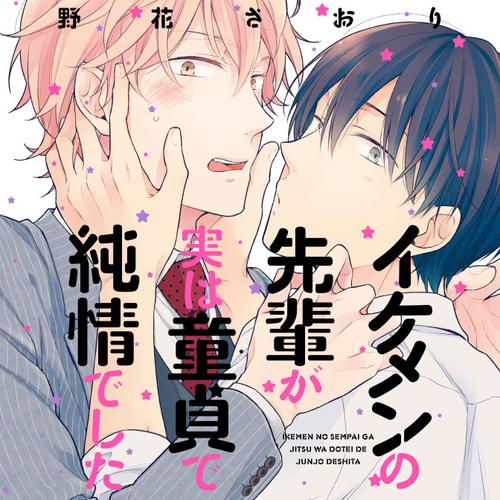 イケメンの先輩が実は童貞で純情でした