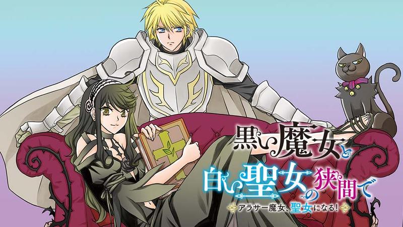 黒い魔女と白い聖女の狭間で～アラサー魔女、聖女になる！