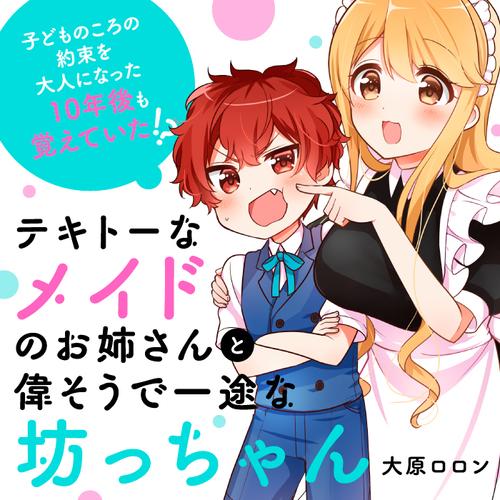 テキトーなメイドのお姉さんと偉そうで一途な坊っちゃん