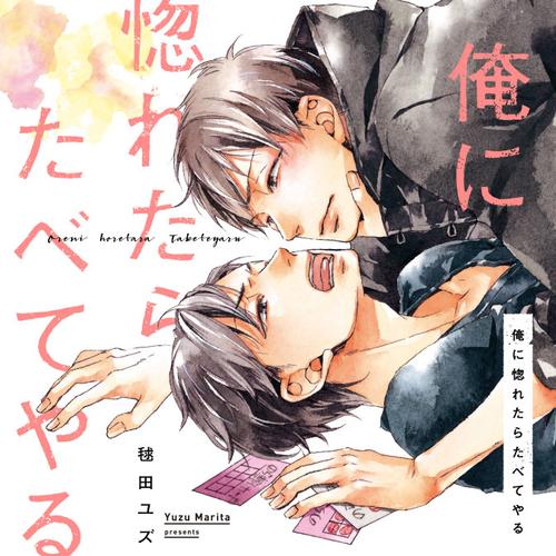 俺に惚れたらたべてやる