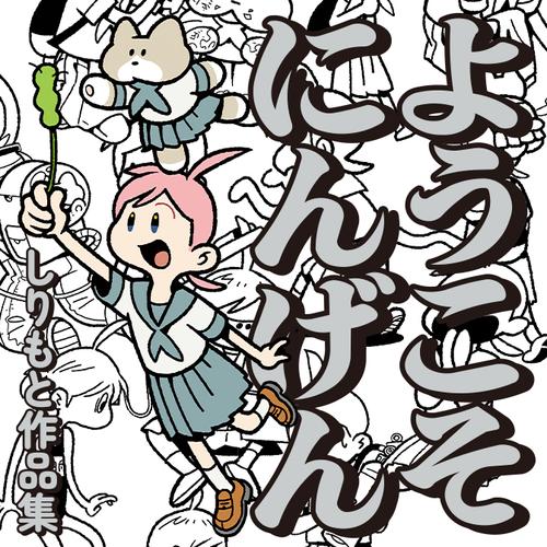 ようこそにんげん しりもと作品集