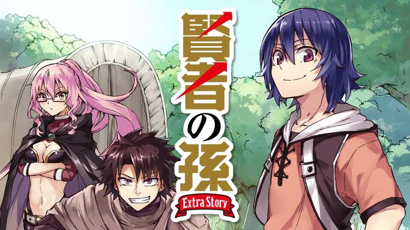 賢者の孫 Extra Story