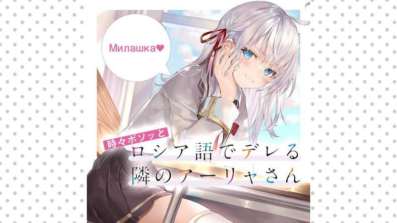 時々ボソッとロシア語でデレる隣のアーリャさん
