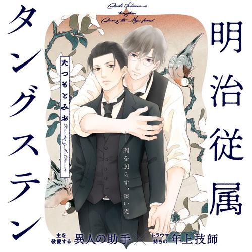 明治従属タングステン