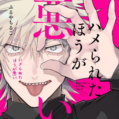 ハメられたほうが悪い