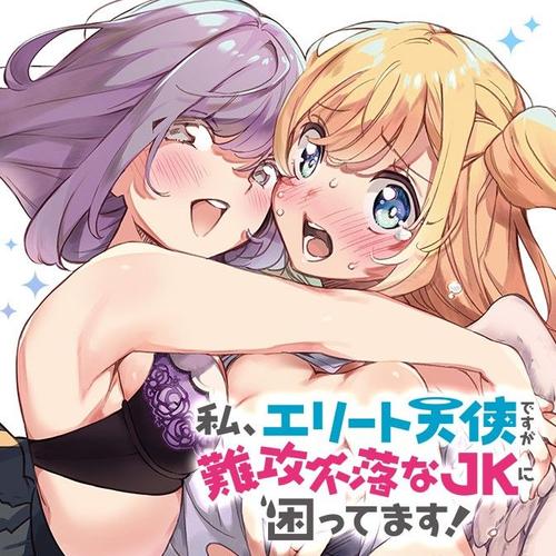 私、エリート天使ですが難攻不落なJKに困ってます！
