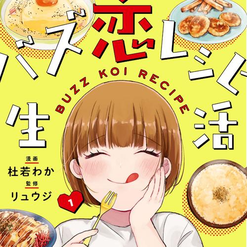 バズ恋レシピ生活